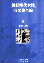 朝鲜时代女性诗文集全编 中