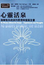 心灵活泉 海宁格系统排列原理与发展全书