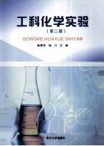 工科化学实验 第2版