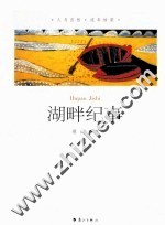 湖畔纪事