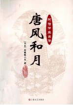 唐风和月 阿倍仲麻吕传