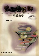 跳跃的音符 唱游教学