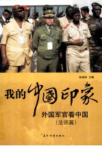 我的中国印象 外国军官看中国 法语篇