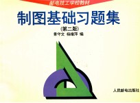 制图基础习题集 第2版