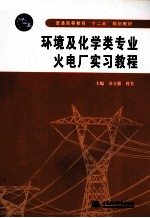 环境及化学类专业火电厂实习教程
