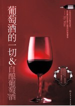 葡萄酒的一切&自酿葡萄酒