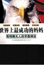 世界上最成功的妈妈 斯特娜夫人的的早教神话