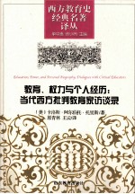 教育、权力与个人经历 当代西方批判教育家访谈录