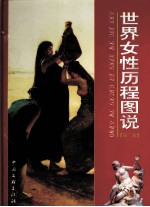 世界女性历程图说 第2卷