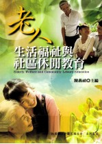 老人生活福址与社区休闲教育