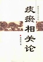 痰瘀相关论