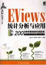 赢在职场第一步 EViews统计分析与应用 最新版