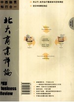 北大商业评论 2004年 第3辑