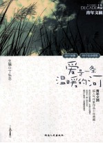 青年文摘超人气作家作品十年典藏 爱是一条温暖的河