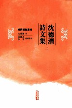 沈德潜诗文集 2