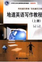 地道英语写作教程 上