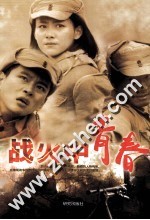 战火中青春