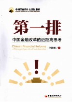 第一排 中国金融改革的近距离思考