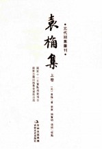 袁桷集 上