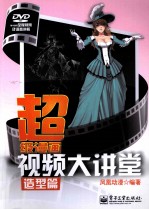 超级漫画视频大讲堂 造型篇
