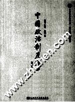 中国政治制度通史 第1卷 总论 修订版