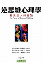 逆思维心理学 看见别人的盲点
