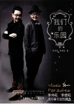 我们的乐园 李伟菘李偲菘流行音乐创作精选