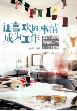 让喜欢的事情成为工作 25个最精彩的日本小工作室