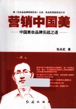 营销中国美 中国美妆品牌实战之道