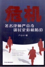 危机 著名律师严亮奇谈民企危机防范