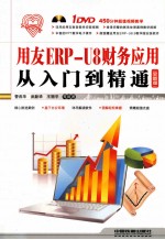 用友ERP-U8财务应用从入门到精通 全新版