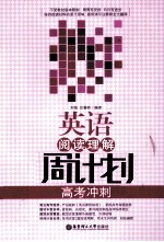 英语阅读理解周计划 高考冲刺