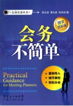 会务不简单 图文双彩版