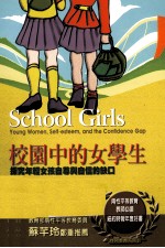 校园中的女学生:探究年轻女孩自尊与自信的缺口