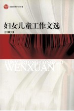 妇女儿童工作文选 2009