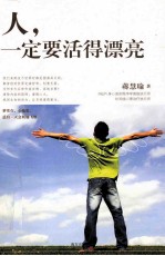 人,一定要活得漂亮