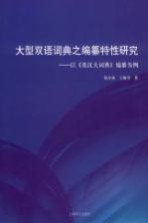 大型双语词典之编纂特性研究 以《英汉大词典》编纂为例