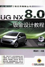 UG NX8.0钣金设计教程 第4版