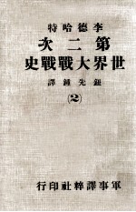 第二次世界大战战史 2