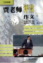 贾老师评改作文 五年级