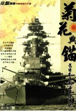 菊花与锚 旧日本帝国海军发展史