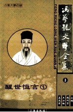 冯梦龙文学全集 3 醒世恒言 1
