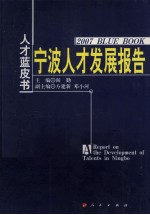 宁波人才发展报告 2007