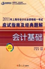2011年上海市会计从业资格统一考试应试指南及经典题解 会计基础