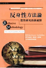 反身性方法论 质性研究的新视野