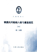 钢质内河船舶入级与建造规范 2002 第1分册