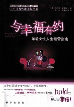 与幸福有约 年轻女性人生经营指南
