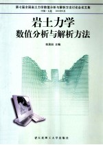 岩土力学数值分析与解析方法