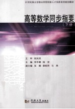 高等数学同步指要 下
