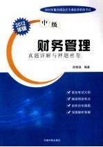 2012年版 财务管理真题详解与押题密卷 中级